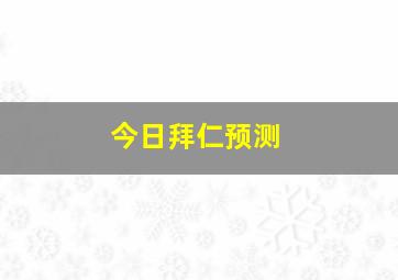 今日拜仁预测