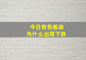 今日有色板块为什么出现下跌