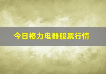 今日格力电器股票行情