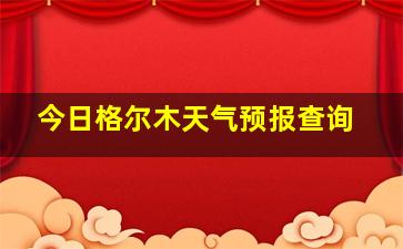 今日格尔木天气预报查询