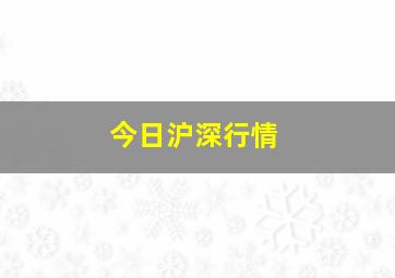 今日沪深行情