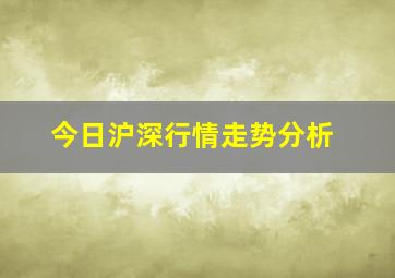 今日沪深行情走势分析