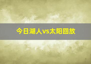 今日湖人vs太阳回放