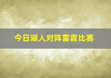 今日湖人对阵雷霆比赛