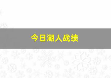 今日湖人战绩