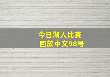 今日湖人比赛回放中文98号