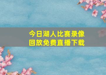 今日湖人比赛录像回放免费直播下载