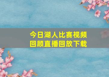 今日湖人比赛视频回顾直播回放下载