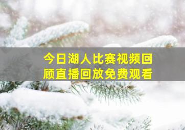 今日湖人比赛视频回顾直播回放免费观看