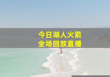 今日湖人火箭全场回放直播