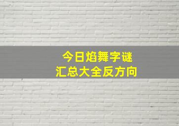 今日焰舞字谜汇总大全反方向