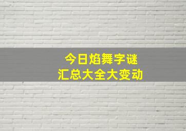 今日焰舞字谜汇总大全大变动