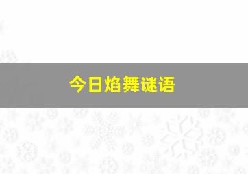 今日焰舞谜语