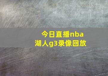 今日直播nba湖人g3录像回放