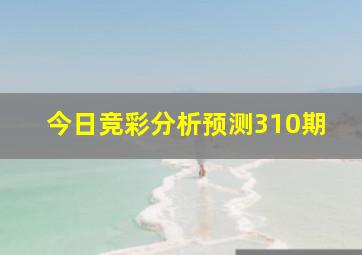 今日竞彩分析预测310期