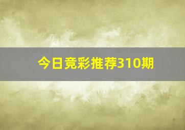 今日竞彩推荐310期