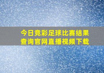 今日竞彩足球比赛结果查询官网直播视频下载