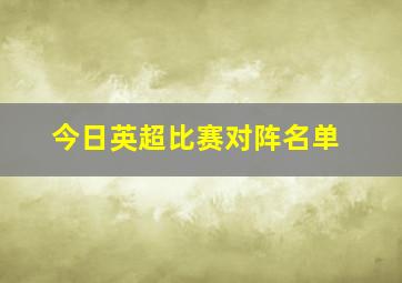 今日英超比赛对阵名单