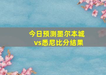 今日预测墨尔本城vs悉尼比分结果