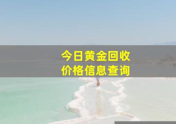 今日黄金回收价格信息查询