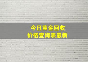 今日黄金回收价格查询表最新