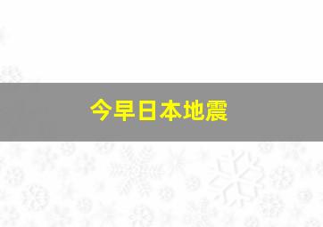 今早日本地震