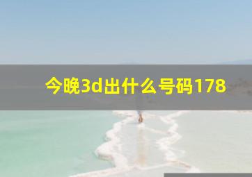 今晚3d出什么号码178