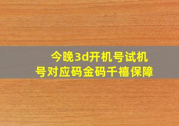 今晚3d开机号试机号对应码金码千禧保障