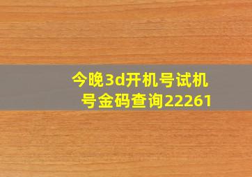 今晚3d开机号试机号金码查询22261