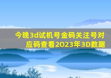 今晚3d试机号金码关注号对应码查看2O23年3D数踞