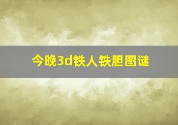 今晚3d铁人铁胆图谜