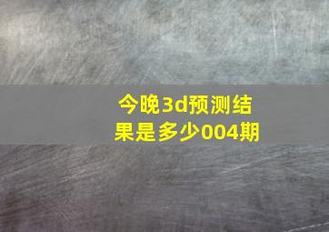 今晚3d预测结果是多少004期