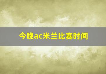 今晚ac米兰比赛时间