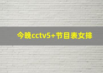 今晚cctv5+节目表女排