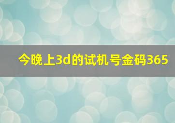 今晚上3d的试机号金码365