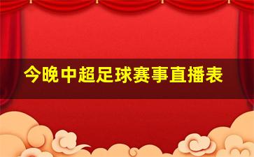 今晚中超足球赛事直播表