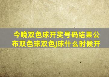 今晚双色球开奖号码结果公布双色球双色J球什么时候开