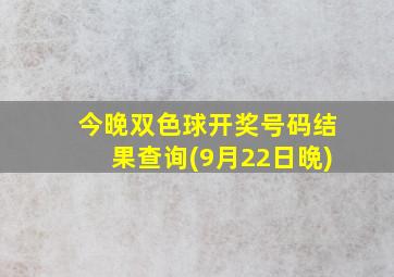 今晚双色球开奖号码结果查询(9月22日晩)