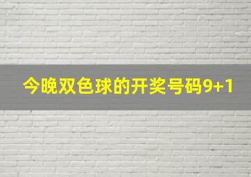 今晚双色球的开奖号码9+1