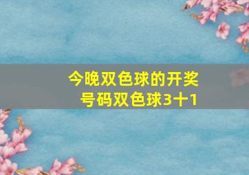 今晚双色球的开奖号码双色球3十1