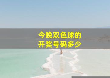 今晚双色球的开奖号码多少