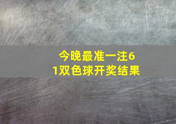 今晚最准一注61双色球开奖结果