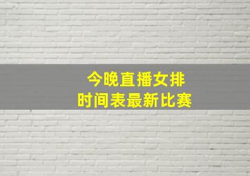 今晚直播女排时间表最新比赛