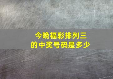 今晚福彩排列三的中奖号码是多少