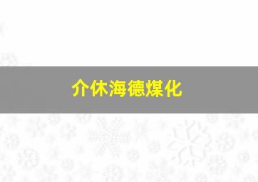 介休海德煤化