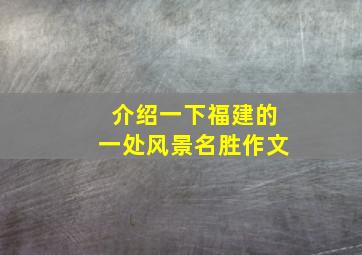 介绍一下福建的一处风景名胜作文