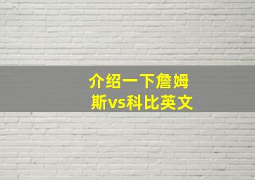 介绍一下詹姆斯vs科比英文