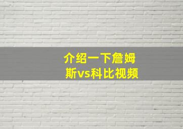 介绍一下詹姆斯vs科比视频