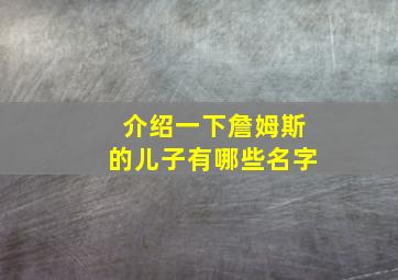 介绍一下詹姆斯的儿子有哪些名字