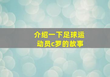 介绍一下足球运动员c罗的故事